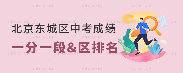 北京东城区中考成绩一分一段区排名
