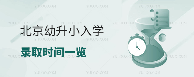 北京幼升小入学录取时间一览