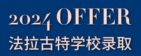 法拉古特学校天津校区录取