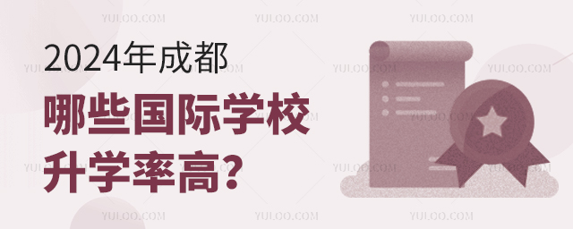 2024年成都哪些国际学校升学率高?.jpg