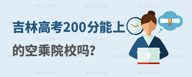 吉林高考200分能上的空乘院校嗎?