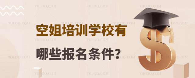 空姐培訓學校有哪些報名條件?