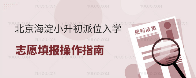 北京海淀小升初派位入学志愿填报操作指南