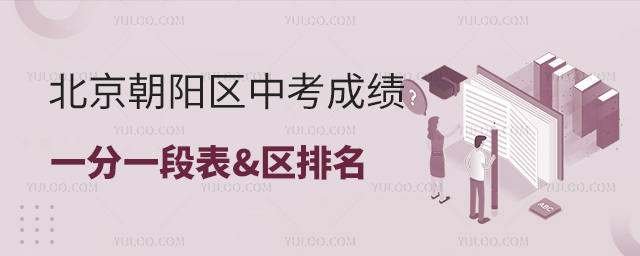 北京朝阳区中考成绩一分一段表区排名