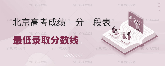 北京高考成绩一分一段表
