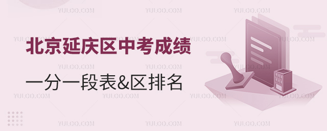 北京延庆区中考成绩一分一段表区排名