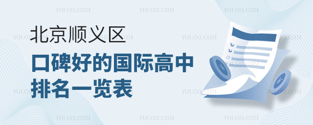 北京顺义区口碑好的国际高中排名一览表