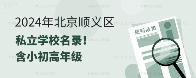 北京顺义区私立学校名录.jpg