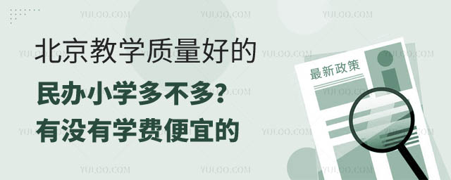 北京好的民办小学多不多.jpg