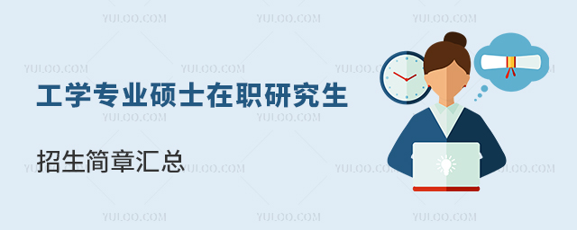 工学专业硕士在职研究生招生简章汇总