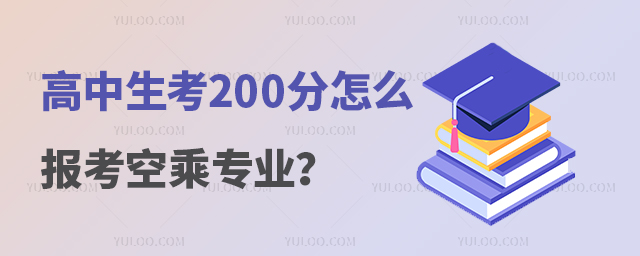 高中生考200分怎么報考空乘專業?