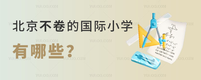 北京地区不卷的国际小学有哪些