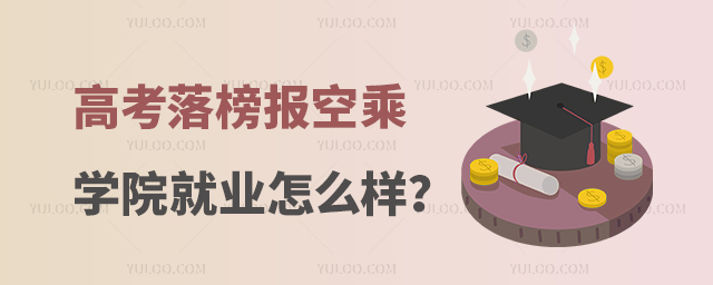 高考落榜報空乘學院就業怎么樣?