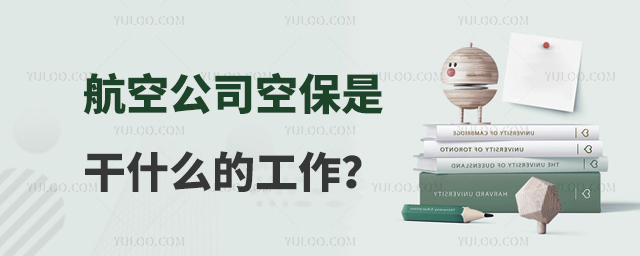 航空公司空保是干什么的工作?