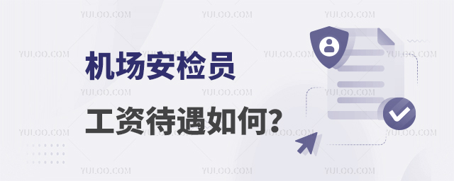 機場安檢員工資待遇如何?
