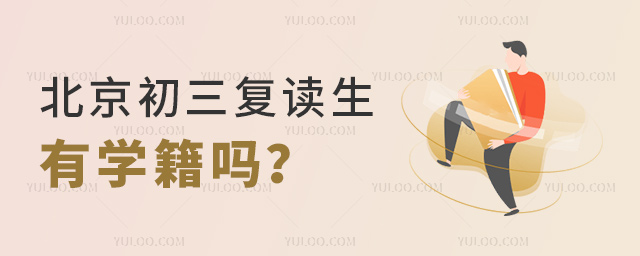 北京初三复读生有学籍吗