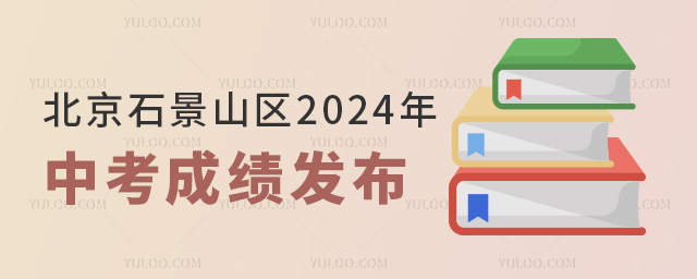 北京石景山区2024年中考成绩发布