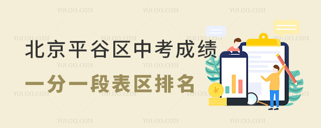 北京平谷区中考成绩一分一段表