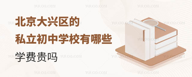 北京大兴区的私立初中学校有哪些.jpg