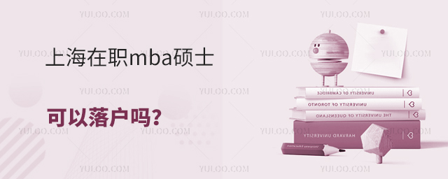 上海在职mba硕士可以落户吗?