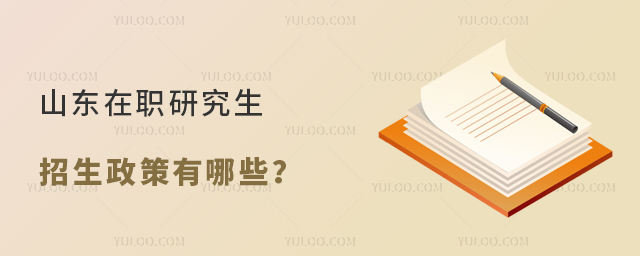 山东在职研究生招生政策有哪些?