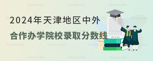 天津地区中外合作办学院校录取分数线.jpg