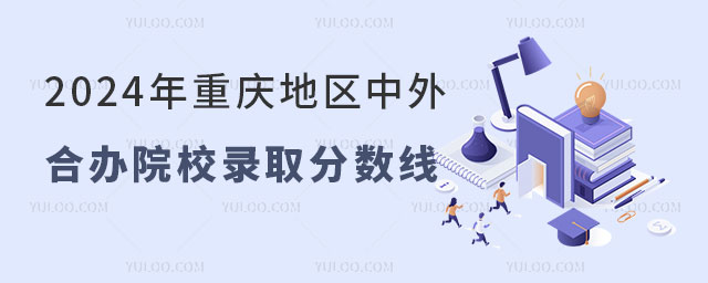 重庆地区中外合作办学院校录取分数线.jpg