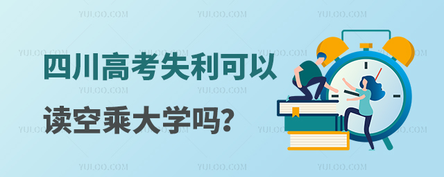 四川高考失利可以讀空乘大學(xué)嗎?