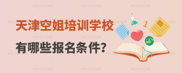 天津空姐培訓學校有哪些報名條件要求?