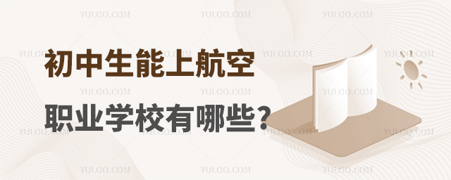 初中生能上的航空職業(yè)學(xué)校有哪些?