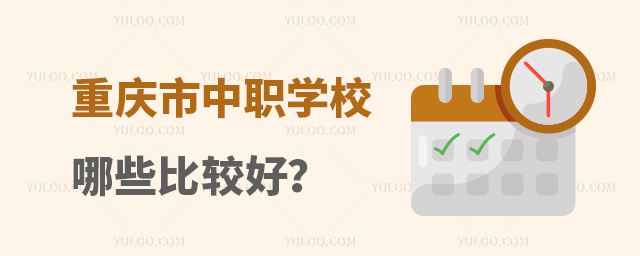重庆市中职学校哪些比较好?