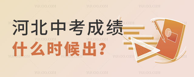 河北中考成绩什么时候出