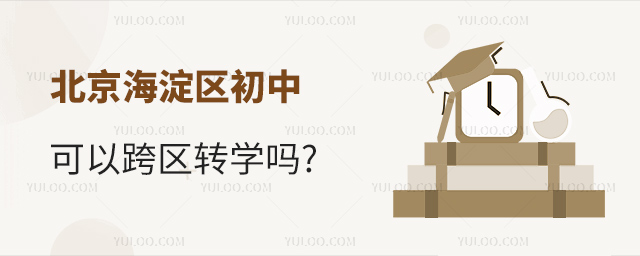 北京海淀区初中可以跨区转学吗