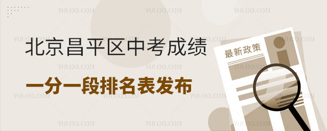 北京昌平区中考成绩一分一段排名表发布
