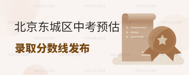 北京东城区中考预估录取分数线发布