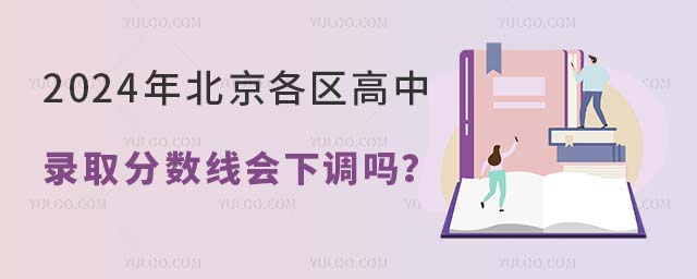 2024年北京各区高中录取分数线会下调吗