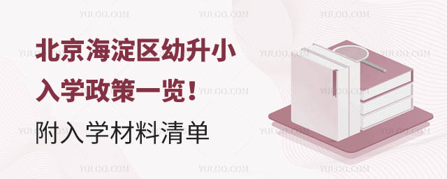 北京海淀区幼升小入学政策.jpg