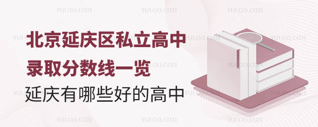 北京延庆区私立高中录取分数线.jpg