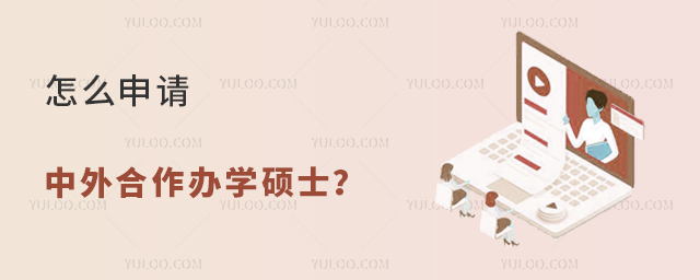 怎么申请中外合作办学硕士?