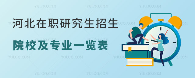河北在职研究生招生院校及专业一览表