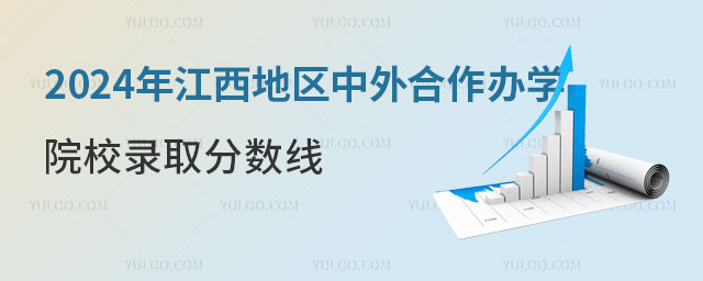 江西地区中外合作办学院校录取分数线.jpg