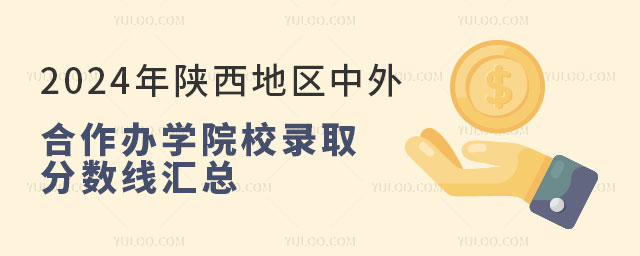 陕西地区中外合作办学院校录取分数线.jpg