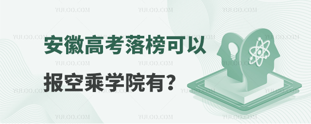 安徽高考落榜可以報的空乘學院有?