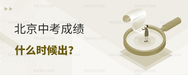 北京中考成绩什么时候出