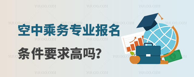 空中乘務(wù)專業(yè)報(bào)名條件要求高嗎?