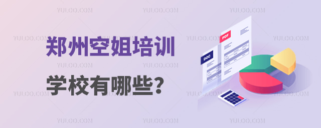 鄭州空姐培訓(xùn)學(xué)校有哪些?