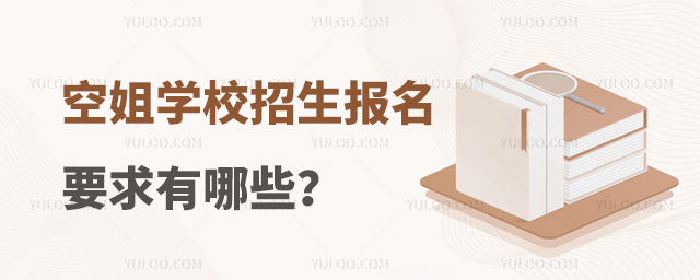 空姐學校招生報名要求有哪些?