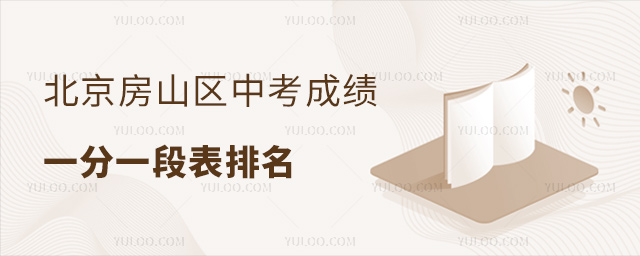 北京房山区中考成绩一分一段表排名
