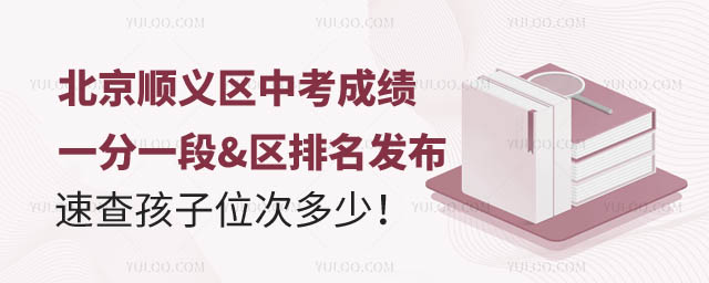 北京顺义区中考一分一段表.jpg