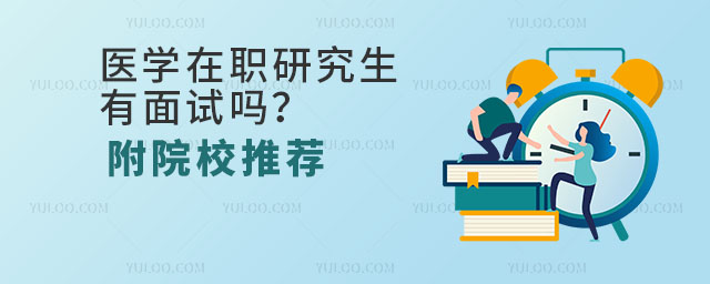 医学在职研究生有面试吗?附院校推荐1.jpg